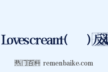 Lovescream+(소품집)反义词是什么意思的图片